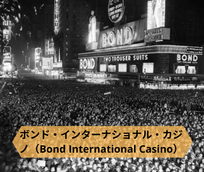 ボンド・インターナショナル・カジノ（Bond International Casino）